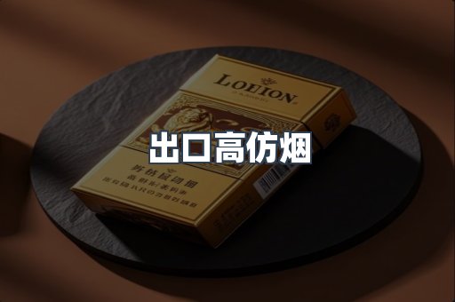 出口高仿烟