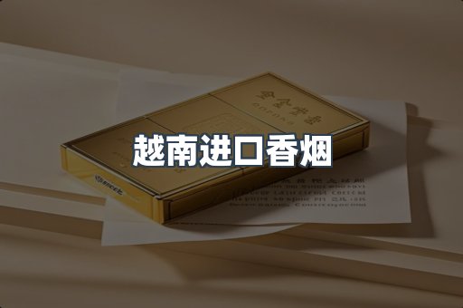 越南进口香烟