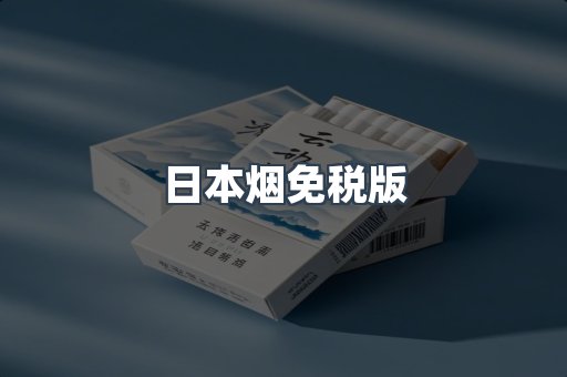 日本烟免税版